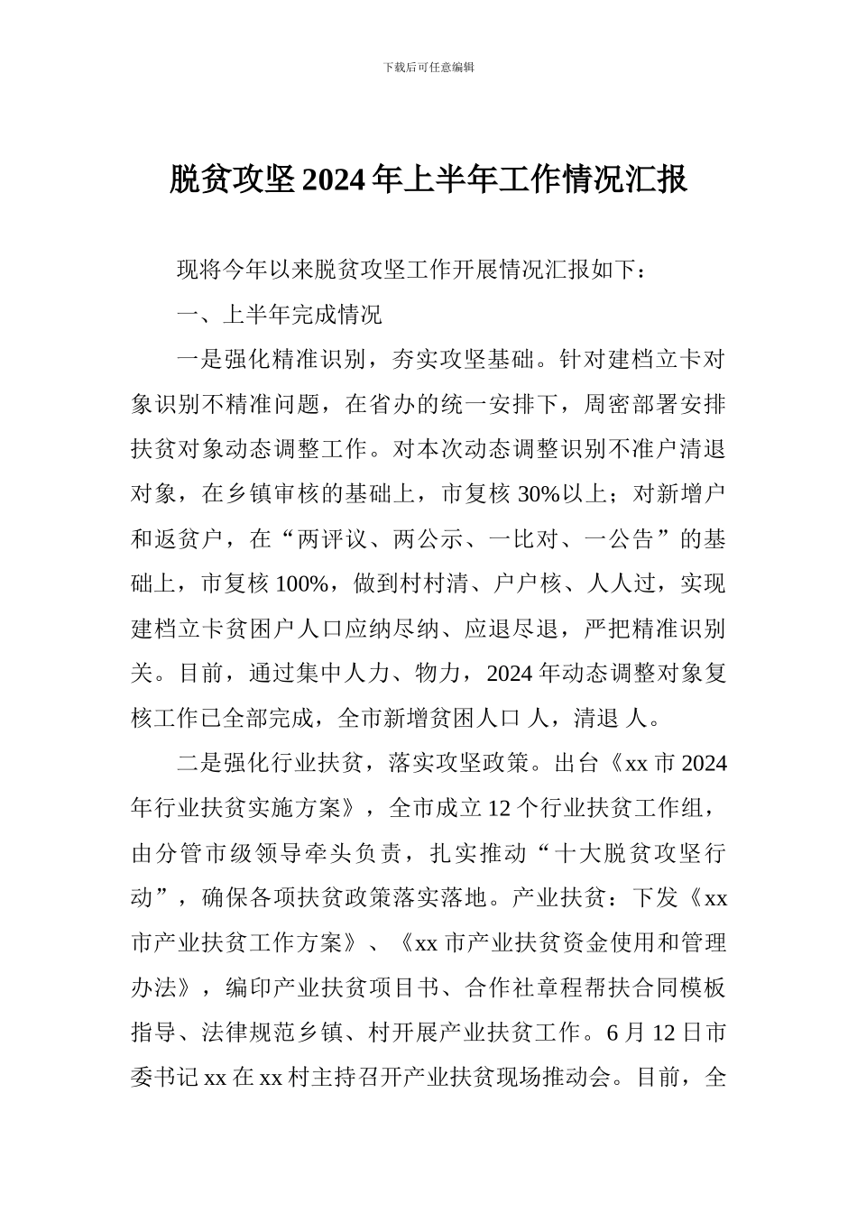 脱贫攻坚2024年上半年工作情况汇报_第1页
