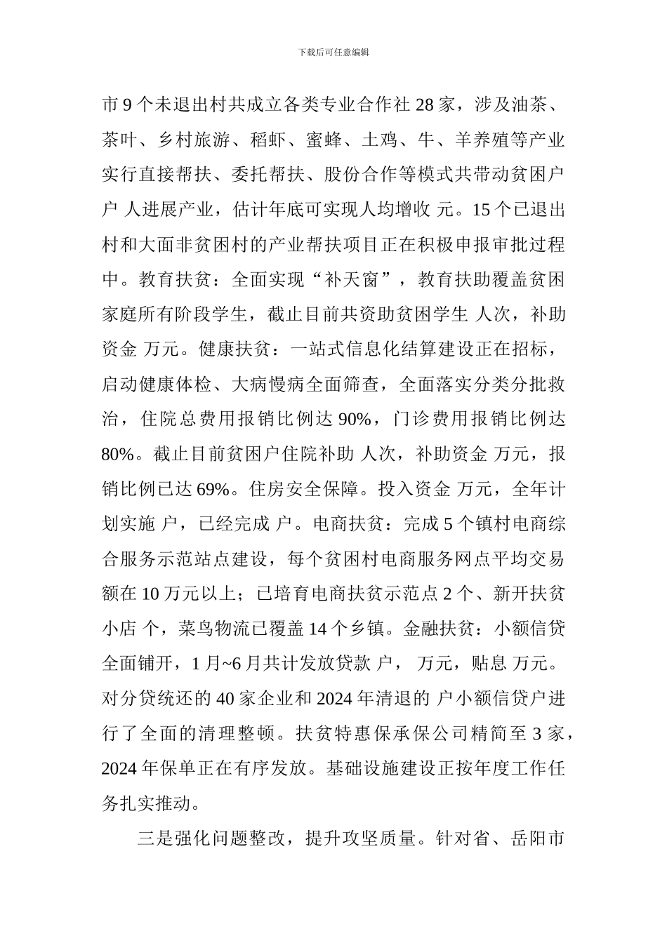 脱贫攻坚2024年上半年工作情况汇报_第2页