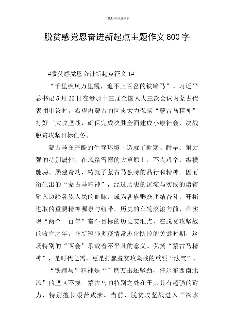 脱贫感党恩奋进新起点主题作文800字_第1页