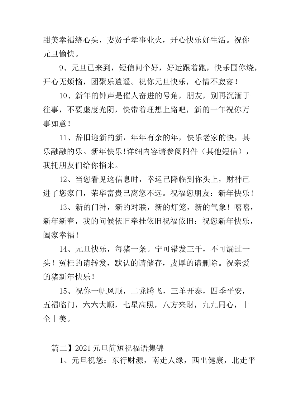 2021元旦简短祝福语集锦_第2页