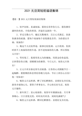 2021元旦简短祝福语集锦