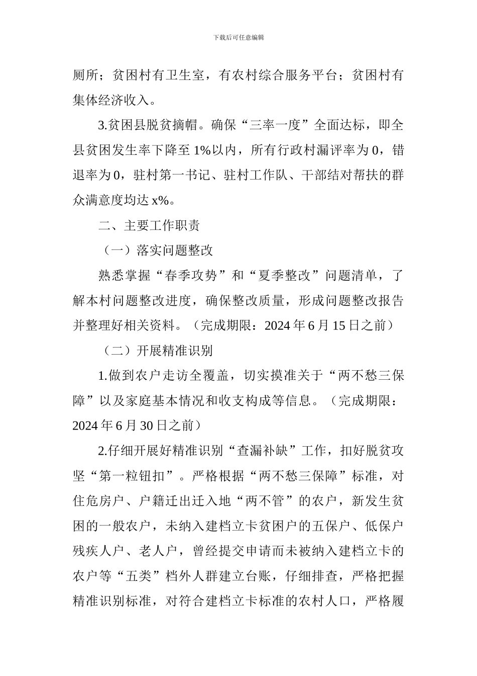 脱贫摘帽“包村长”责任落实方案_第2页