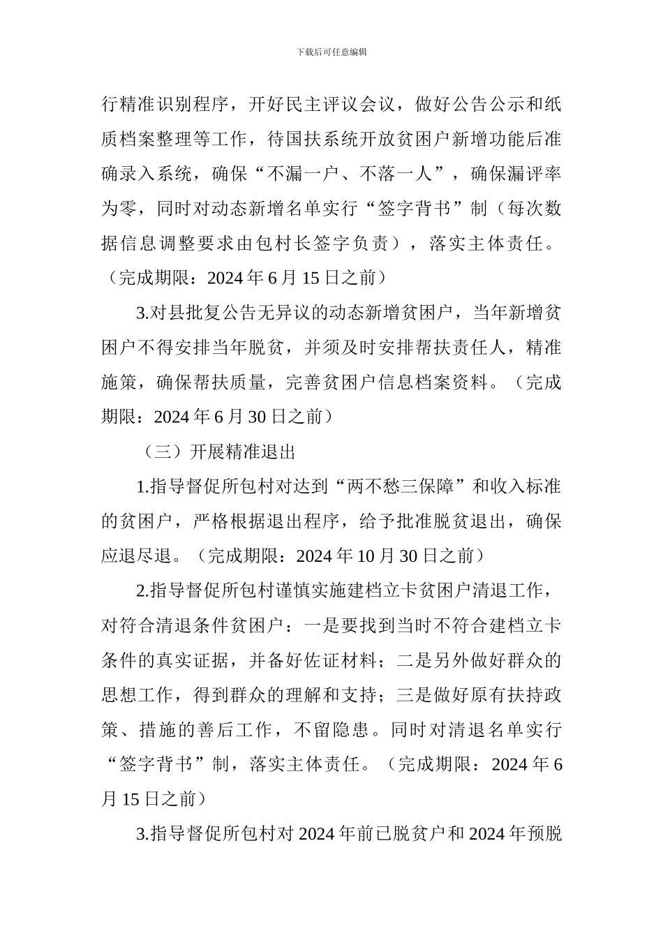 脱贫摘帽“包村长”责任落实方案_第3页