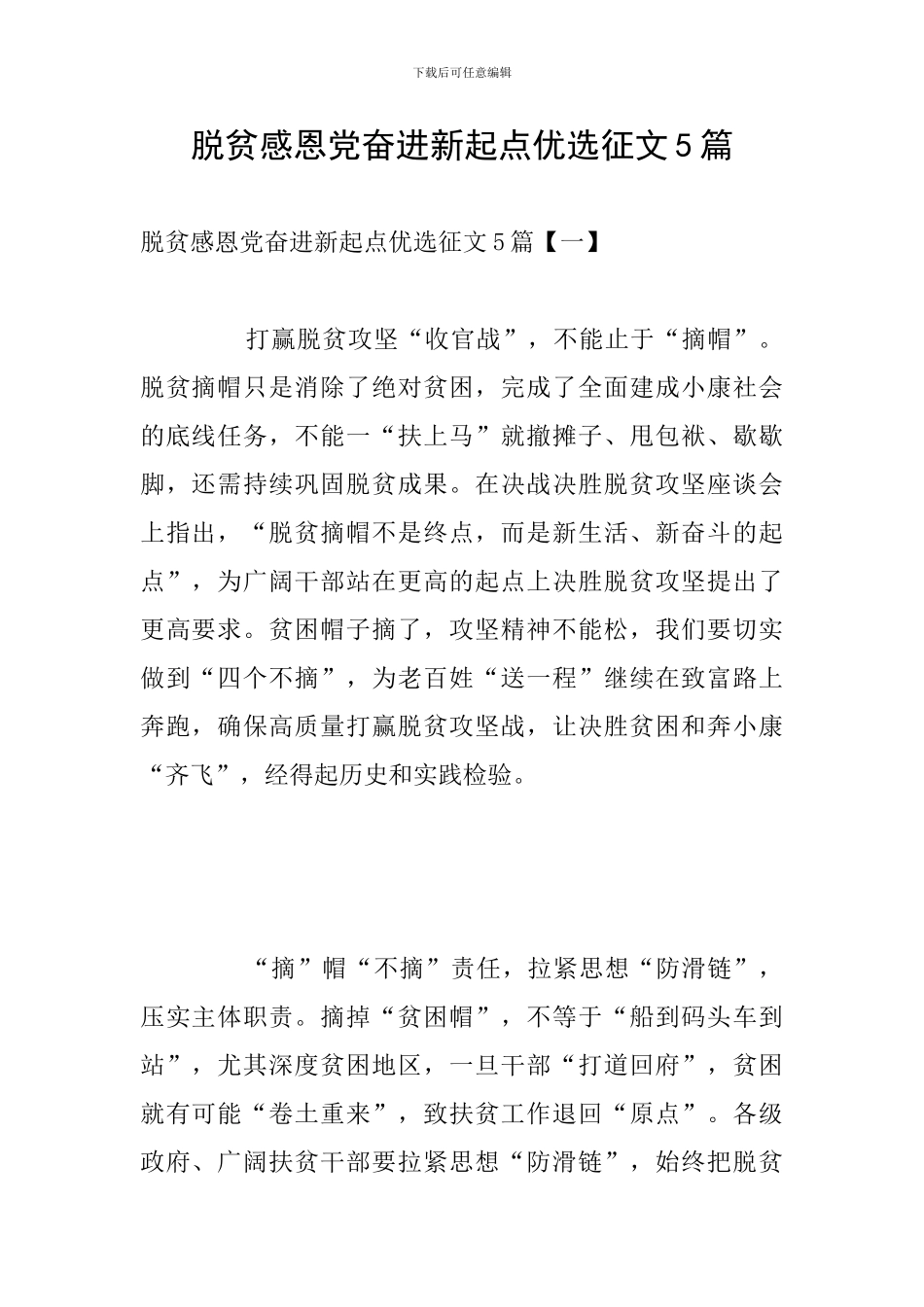 脱贫感恩党奋进新起点优选征文5篇_第1页