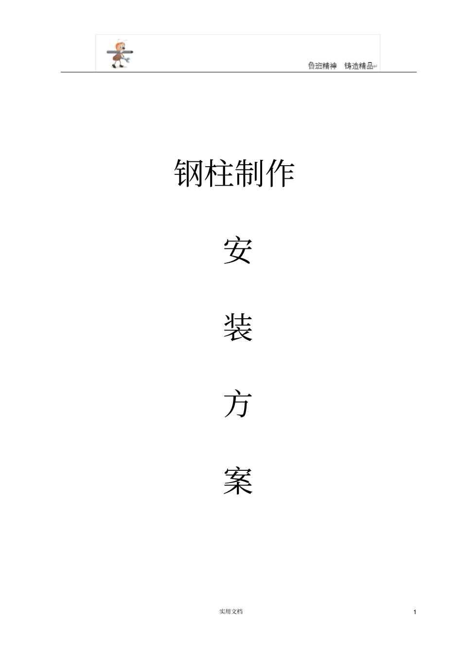 专项施工方案--钢柱制作安装方案_第1页