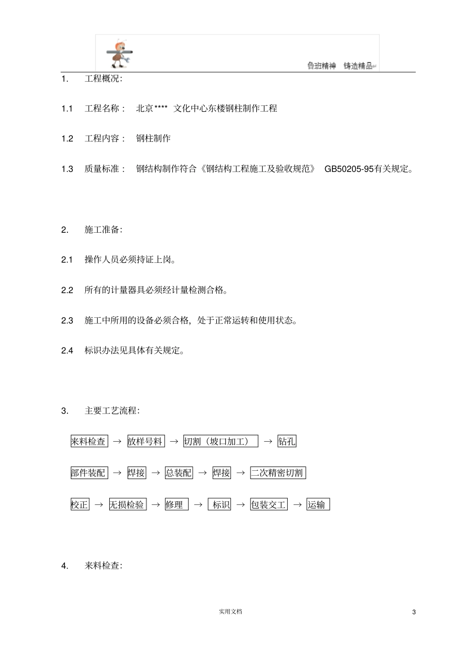 专项施工方案--钢柱制作安装方案_第3页