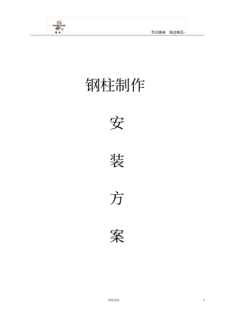 专项施工方案--钢柱制作安装方案