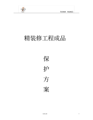 专项施工方案--精装修工程成品保护方案