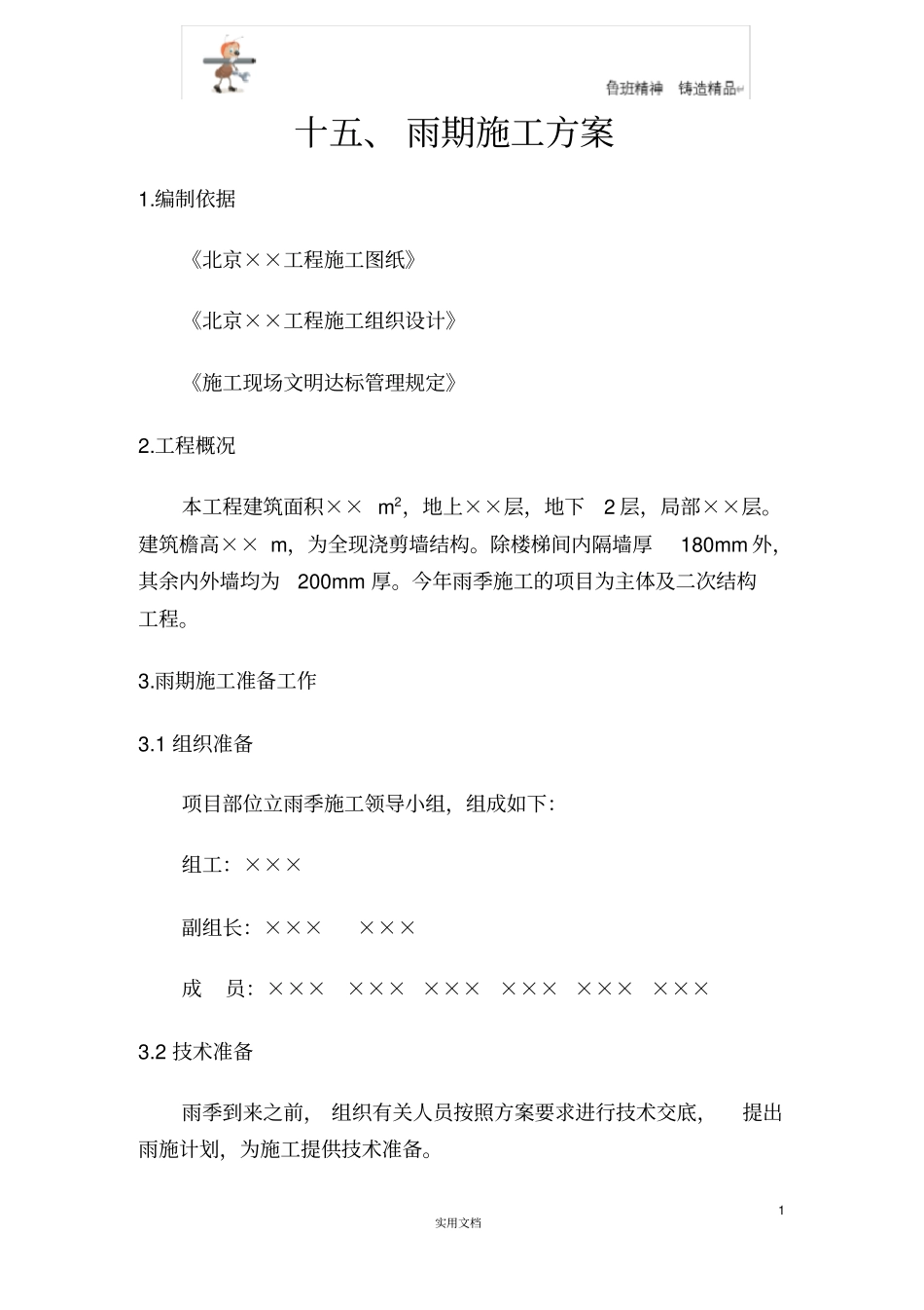 专项施工方案--雨期施工方案_第1页