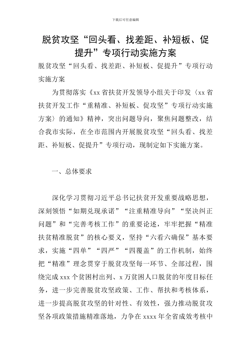 脱贫攻坚“回头看、找差距、补短板、促提升”专项行动实施方案_第1页