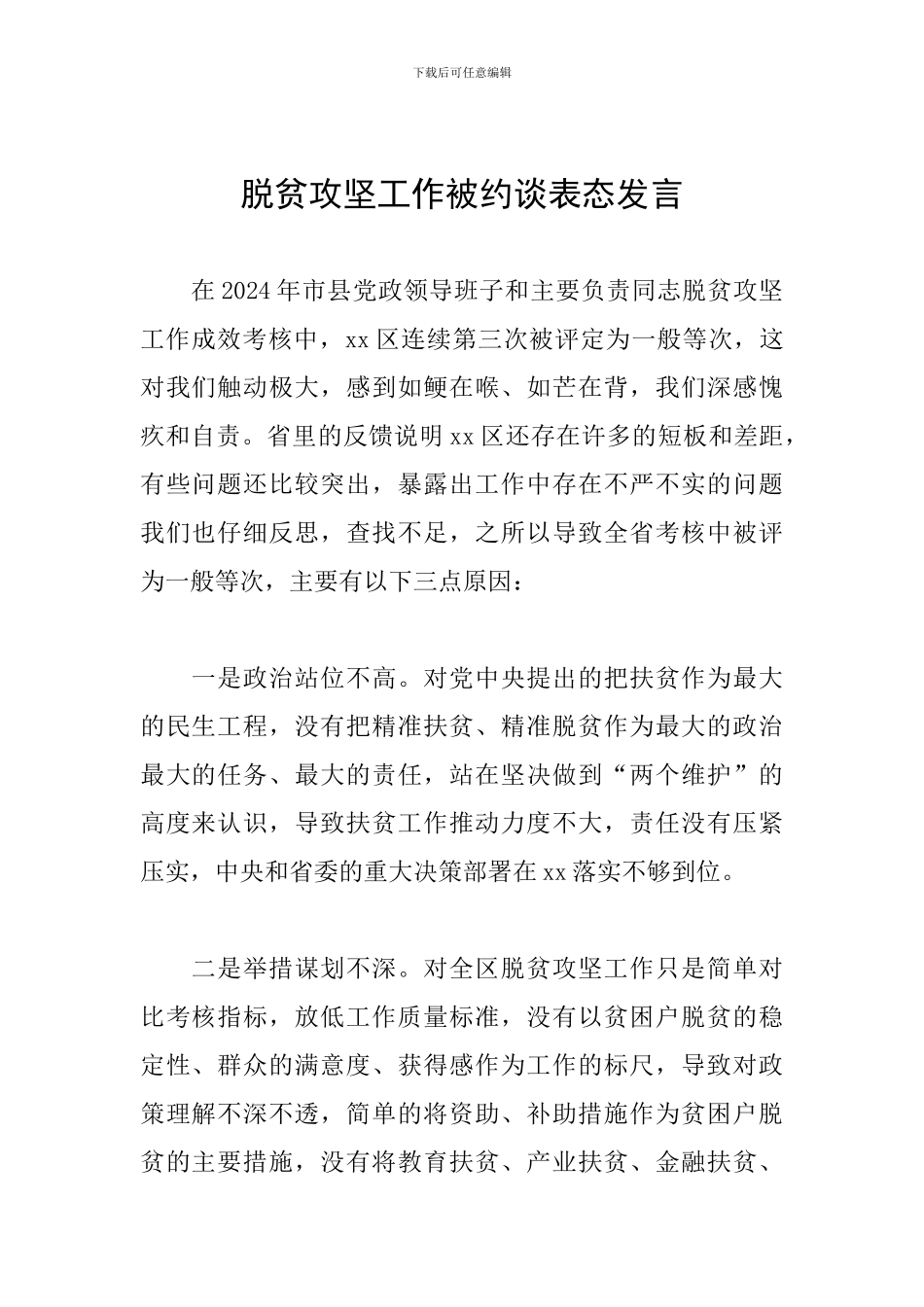 脱贫攻坚工作被约谈表态发言_第1页