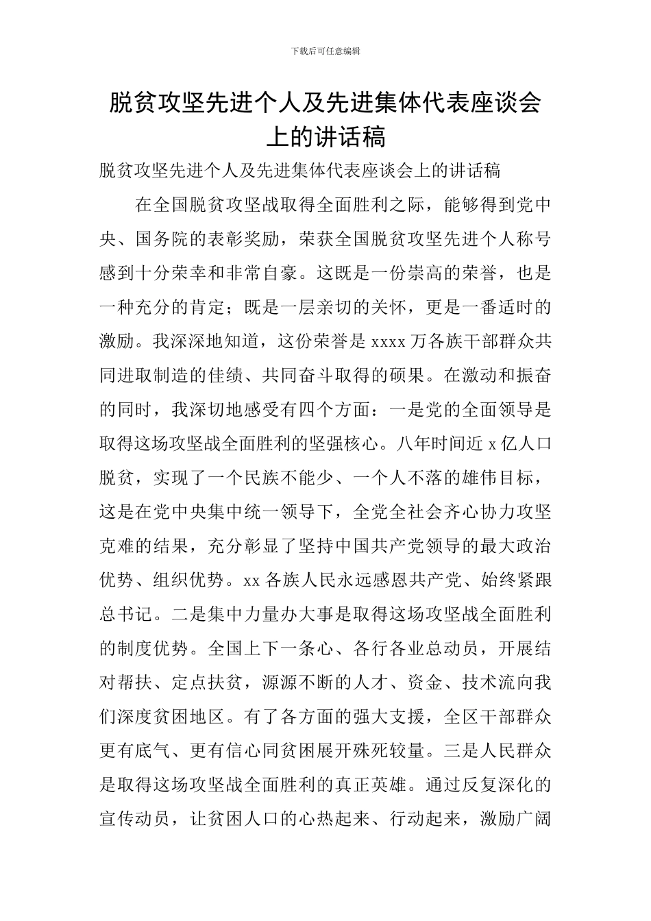 脱贫攻坚先进个人及先进集体代表座谈会上的讲话稿_第1页