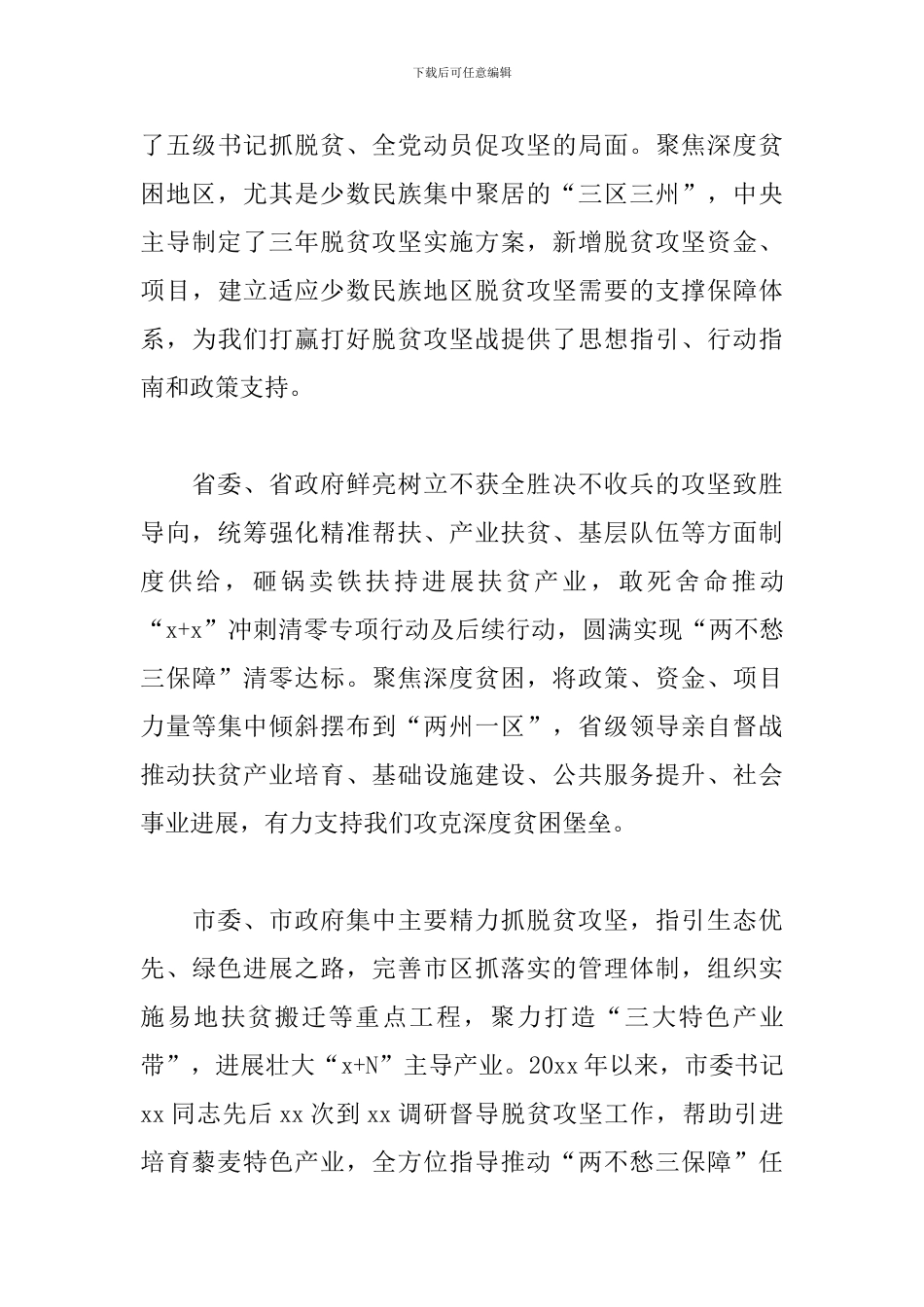 脱贫攻坚先进个人及先进集体代表座谈会上的讲话稿_第3页