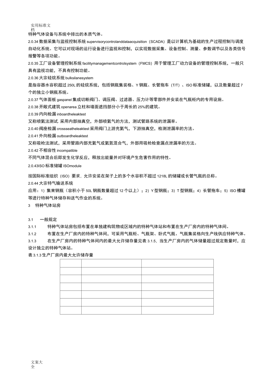 特种气体系统工程设计要求规范_第3页