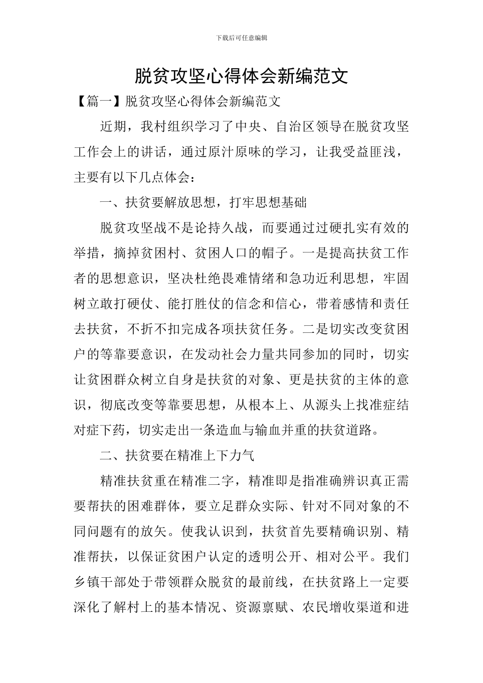 脱贫攻坚心得体会新编范文_第1页