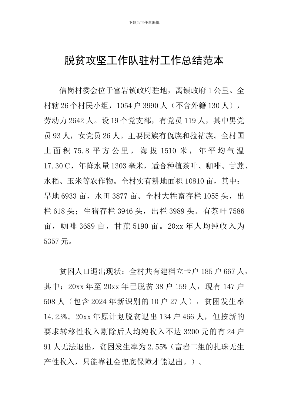 脱贫攻坚工作队驻村工作总结范本_第1页