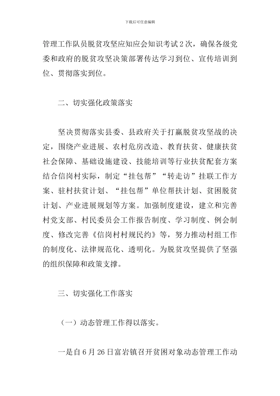 脱贫攻坚工作队驻村工作总结范本_第3页