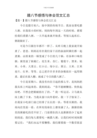 腊八节感悟与体会范文汇总