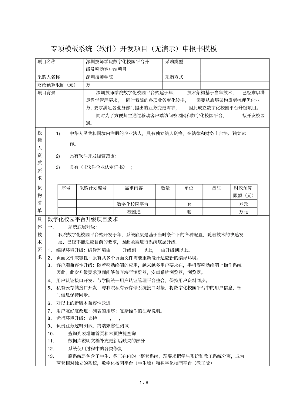 专项模板系统开发项目申报书模板_第1页