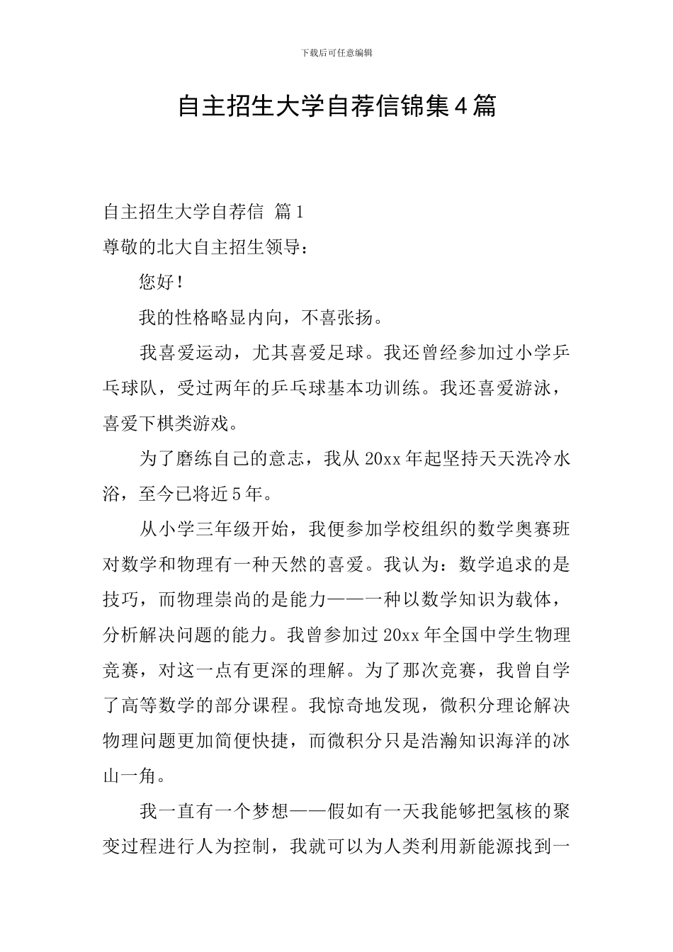 自主招生大学自荐信锦集4篇_第1页