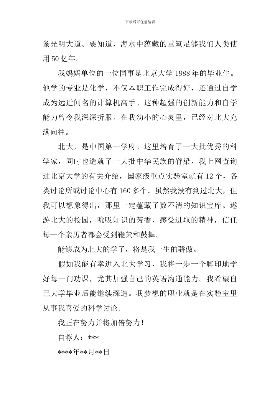 自主招生大学自荐信锦集4篇_第2页