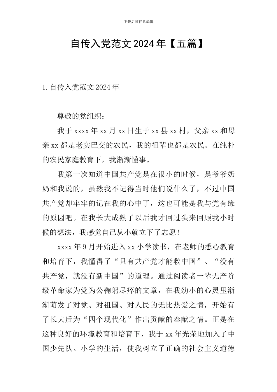 自传入党范文2024年_第1页