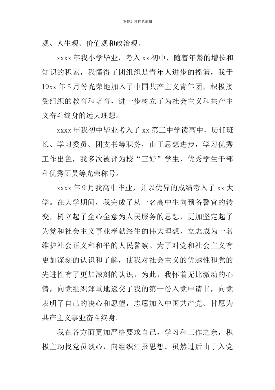 自传入党范文2024年_第2页