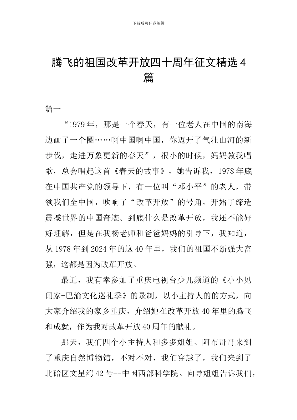 腾飞的祖国改革开放四十周年征文精选4篇_第1页