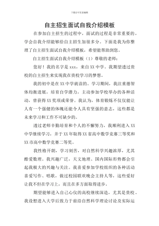 自主招生面试自我介绍模板