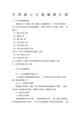 专项施工方案编制计划