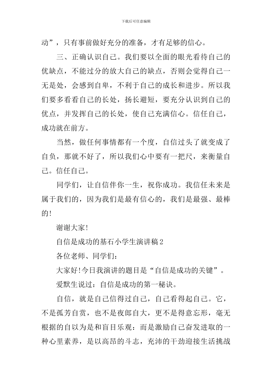 自信是成功的基石小学生演讲稿_第2页