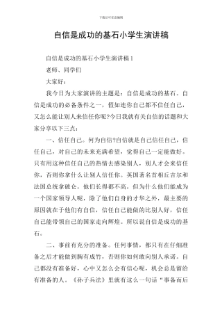 自信是成功的基石小学生演讲稿