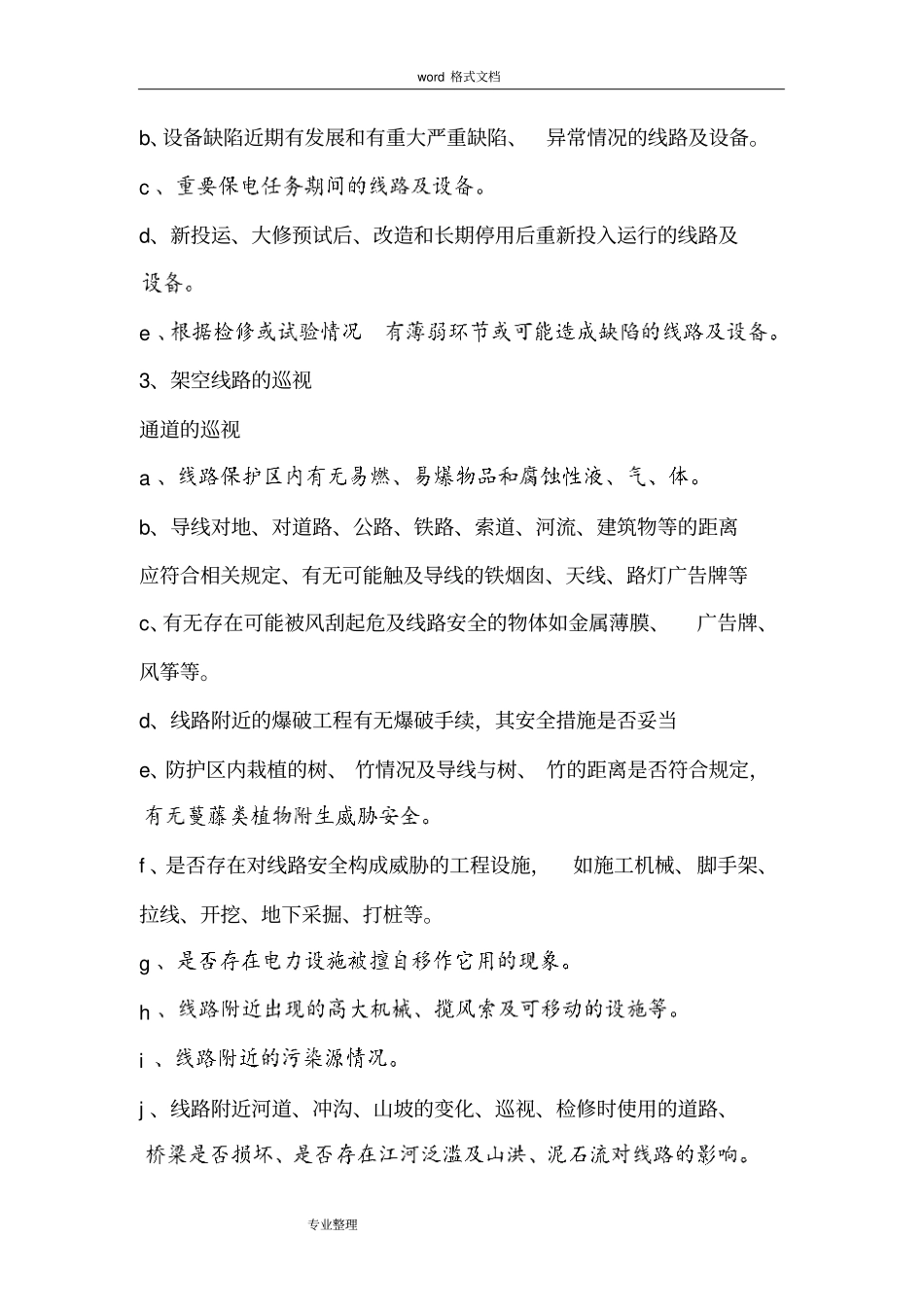专项治理线路跳闸方案_第2页