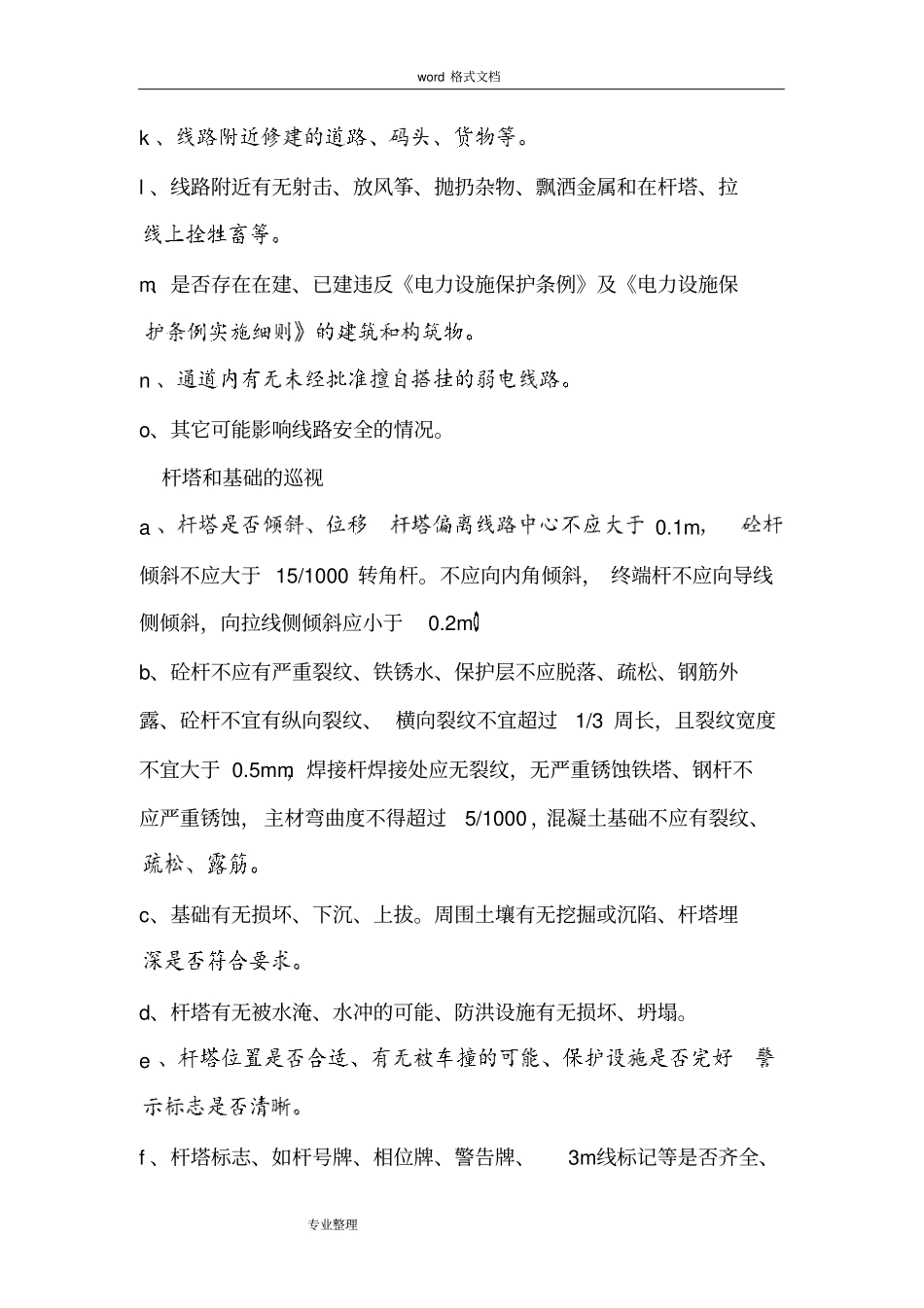 专项治理线路跳闸方案_第3页