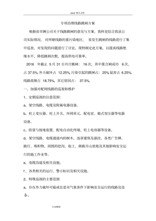 专项治理线路跳闸方案