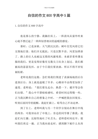 自信的作文800字高中5篇
