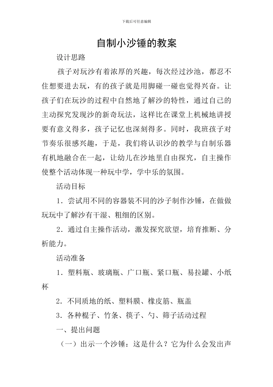 自制小沙锤的教案_第1页