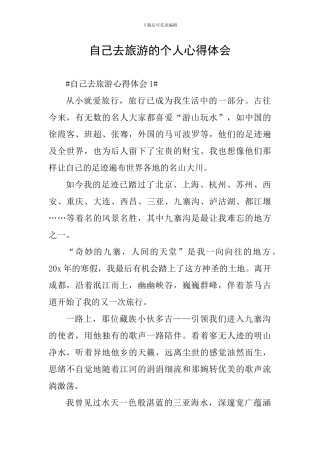 自己去旅游的个人心得体会