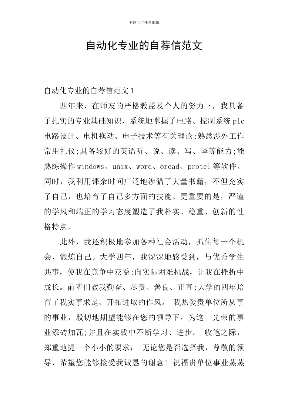 自动化专业的自荐信范文_第1页