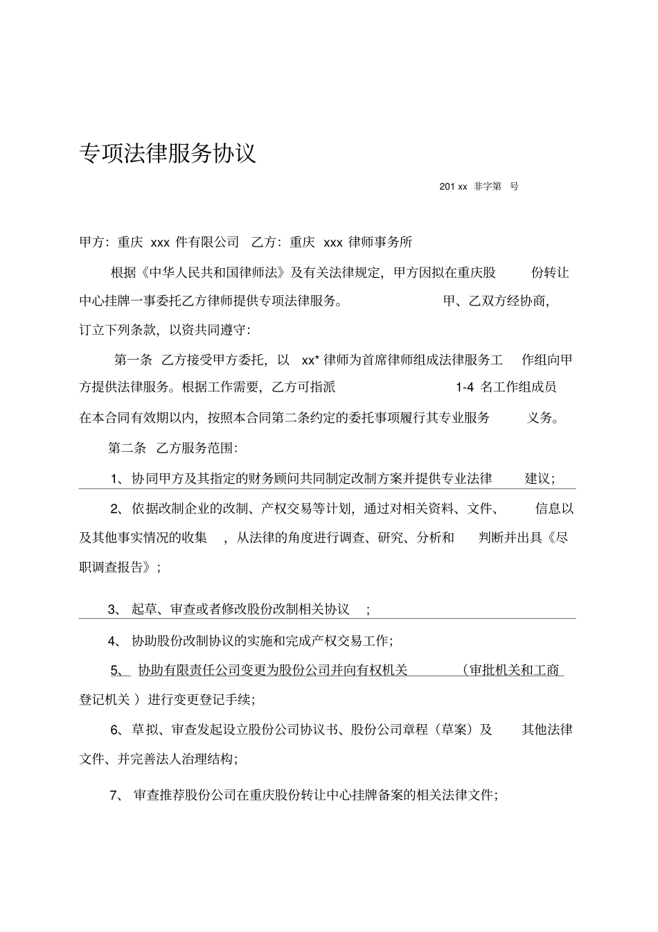 专项法律服务协议_第1页