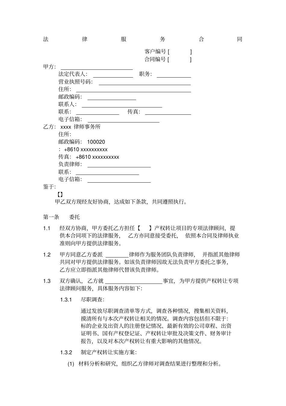 专项法律服务合同国有产权股权转让和交易格式模板_第1页