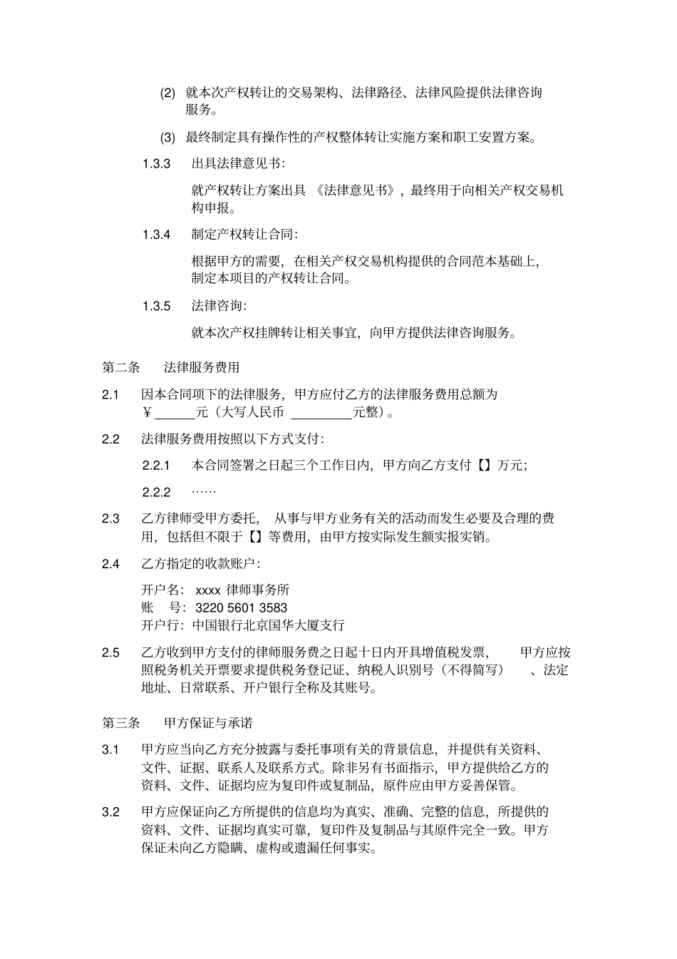 专项法律服务合同国有产权股权转让和交易格式模板_第2页