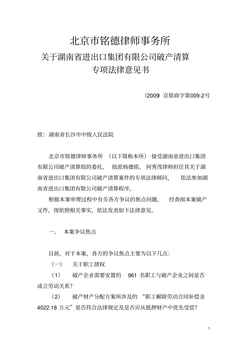专项法律意见书清算组委托_第1页