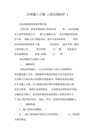 专项施工方案高压线防护