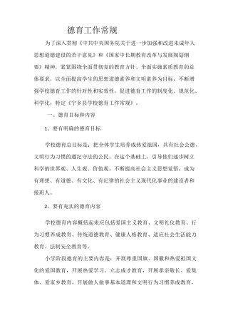 德育工作常规