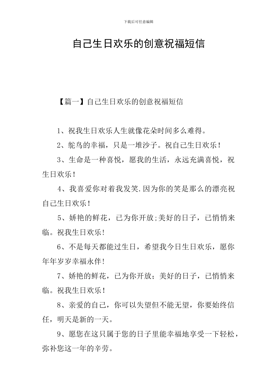 自己生日快乐的创意祝福短信_第1页