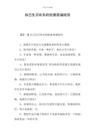 自己生日快乐的创意祝福短信