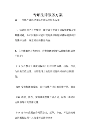 专项法律服务方案