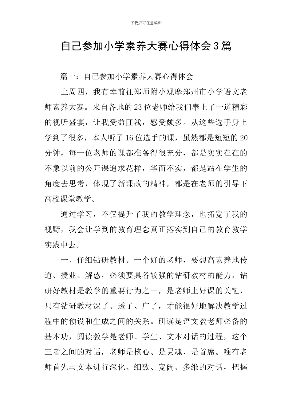 自己参加小学素养大赛心得体会3篇_第1页