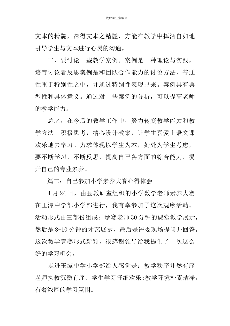 自己参加小学素养大赛心得体会3篇_第2页